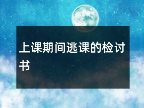 上課期間逃課的檢討書
