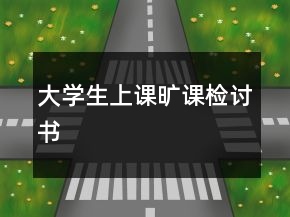 大學(xué)生上課曠課檢討書