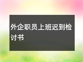 外企職員上班遲到檢討書