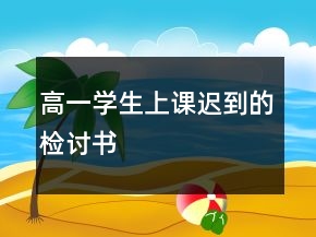 高一學(xué)生上課遲到的檢討書