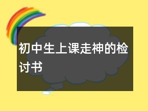 初中生上課走神的檢討書