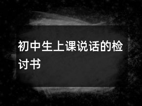 初中生上課說話的檢討書