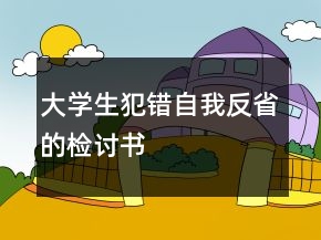 大學(xué)生犯錯自我反省的檢討書