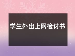 學(xué)生外出上網(wǎng)檢討書