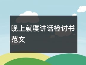 晚上就寢講話檢討書范文