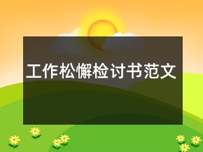 工作松懈檢討書范文