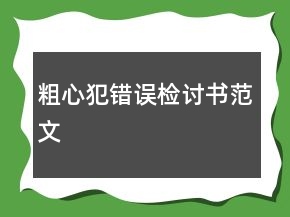 粗心犯錯(cuò)誤檢討書范文