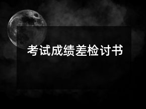 考試成績(jī)差檢討書