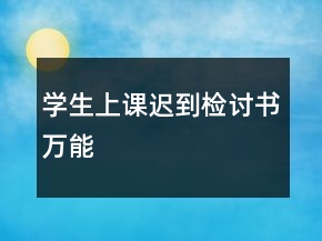 學(xué)生上課遲到檢討書萬能