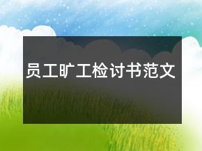 員工曠工檢討書范文