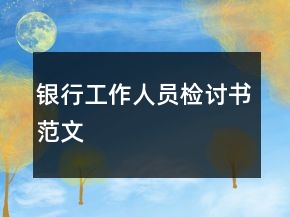 銀行工作人員檢討書范文