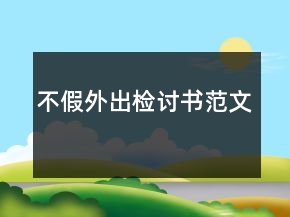 不假外出檢討書范文