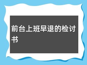 前臺(tái)上班早退的檢討書