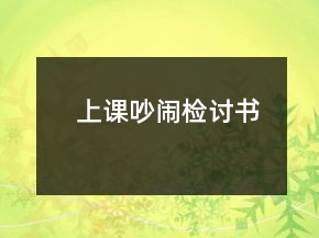 上課吵鬧檢討書