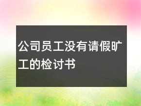 公司員工沒有請(qǐng)假曠工的檢討書