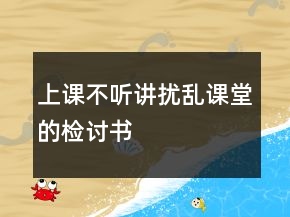 上課不聽講擾亂課堂的檢討書
