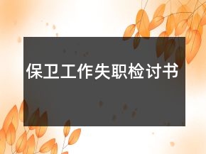 保衛(wèi)工作失職檢討書