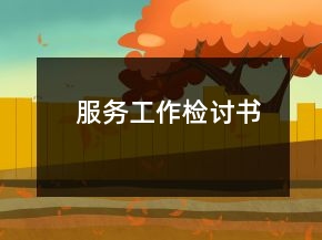 服務(wù)工作檢討書(shū)