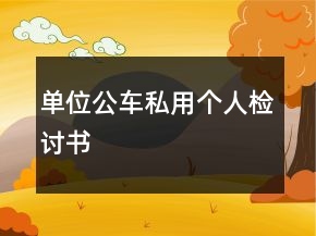 單位公車私用個人檢討書