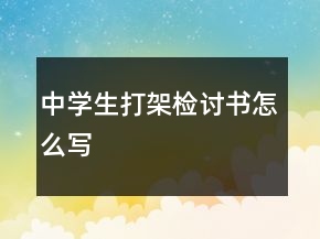 中學(xué)生打架檢討書怎么寫
