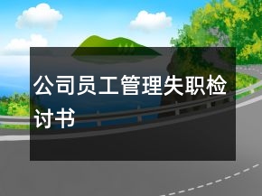 公司員工管理失職檢討書
