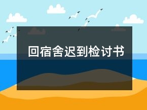 回宿舍遲到檢討書
