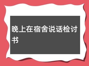 晚上在宿舍說話檢討書