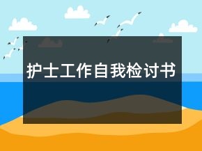 護(hù)士工作自我檢討書
