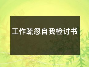工作疏忽自我檢討書