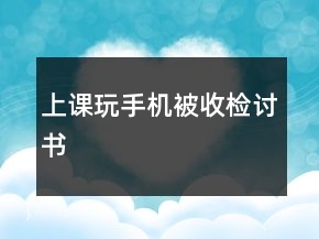 上課玩手機被收檢討書