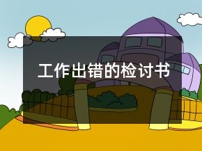 工作出錯(cuò)的檢討書