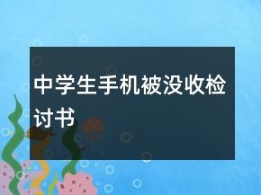 中學(xué)生手機(jī)被沒收檢討書
