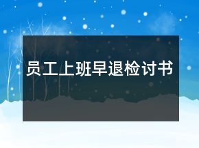 員工上班早退檢討書