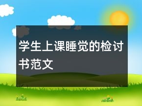 學(xué)生上課睡覺的檢討書范文
