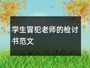 學(xué)生冒犯老師的檢討書范文
