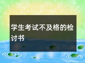 學(xué)生考試不及格的檢討書