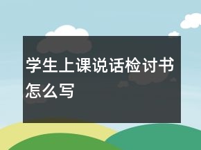 學(xué)生上課說(shuō)話檢討書怎么寫