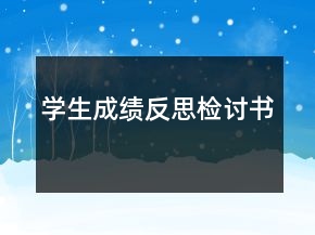學(xué)生成績反思檢討書