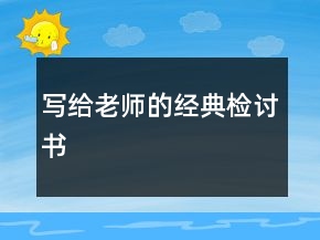 寫給老師的經(jīng)典檢討書
