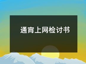 通宵上網(wǎng)檢討書