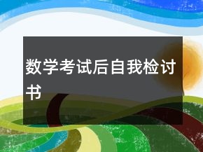 數(shù)學(xué)考試后自我檢討書