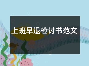 上班早退檢討書(shū)范文
