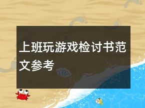 上班玩游戲檢討書范文參考