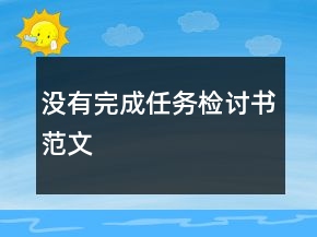 沒有完成任務檢討書范文