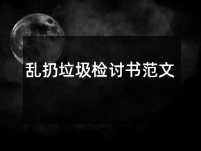 亂扔垃圾檢討書(shū)范文