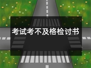 考試考不及格檢討書