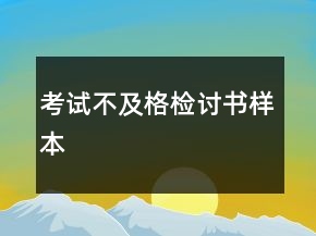 考試不及格檢討書樣本