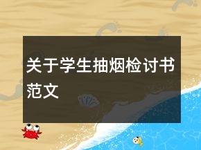 關(guān)于學(xué)生抽煙檢討書范文