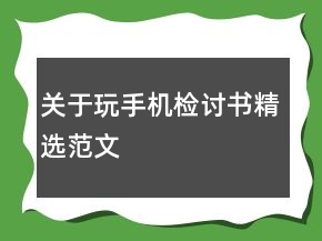 關(guān)于玩手機(jī)檢討書精選范文