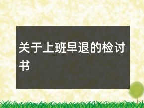 關(guān)于上班早退的檢討書
